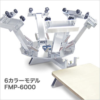 Ｔシャツ用６色印刷機FMP-6000-5