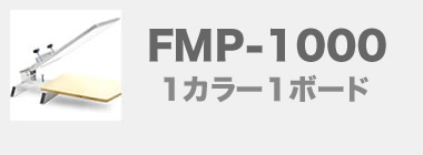 Ｔシャツ印刷機FMP-1000