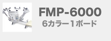 Ｔシャツ印刷機FMP-6000