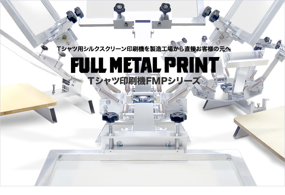 Ｔシャツ用シルクスクリーン印刷機の多利機械工業